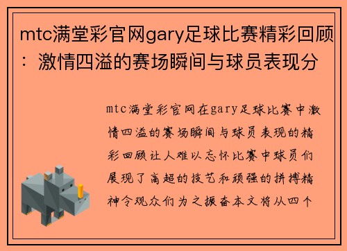 mtc满堂彩官网gary足球比赛精彩回顾：激情四溢的赛场瞬间与球员表现分析