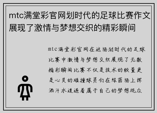 mtc满堂彩官网划时代的足球比赛作文展现了激情与梦想交织的精彩瞬间