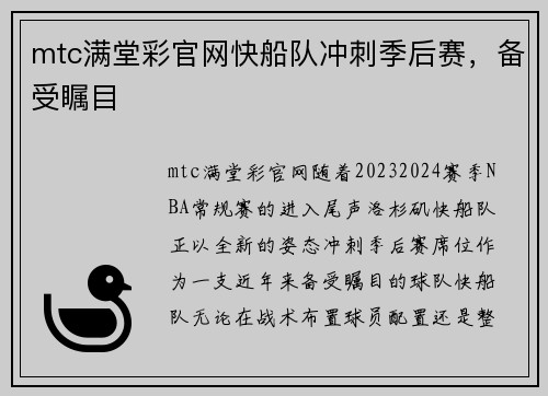 mtc满堂彩官网快船队冲刺季后赛，备受瞩目