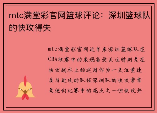 mtc满堂彩官网篮球评论：深圳篮球队的快攻得失