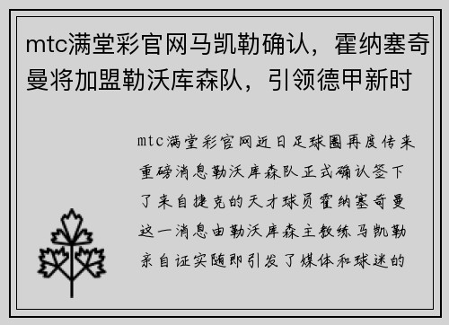 mtc满堂彩官网马凯勒确认，霍纳塞奇曼将加盟勒沃库森队，引领德甲新时代