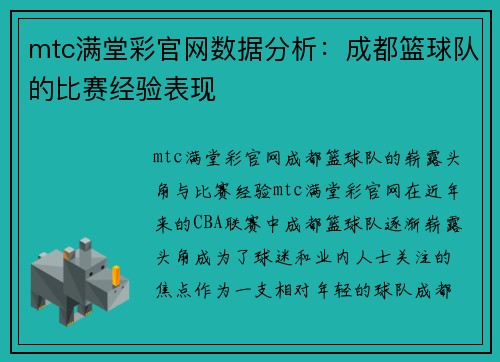 mtc满堂彩官网数据分析：成都篮球队的比赛经验表现