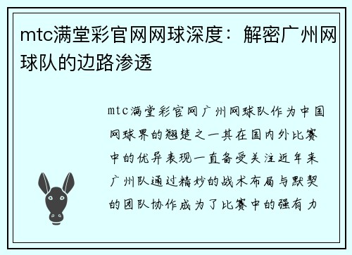 mtc满堂彩官网网球深度：解密广州网球队的边路渗透