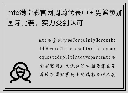 mtc满堂彩官网周琦代表中国男篮参加国际比赛，实力受到认可