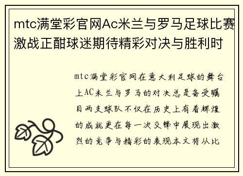 mtc满堂彩官网Ac米兰与罗马足球比赛激战正酣球迷期待精彩对决与胜利时刻