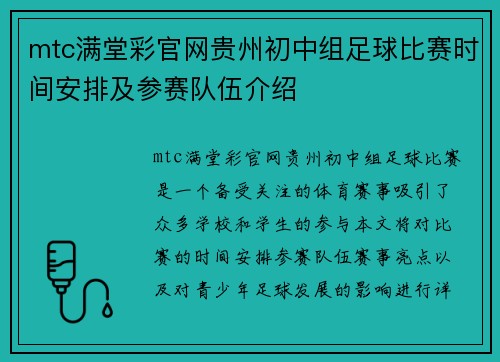 mtc满堂彩官网贵州初中组足球比赛时间安排及参赛队伍介绍