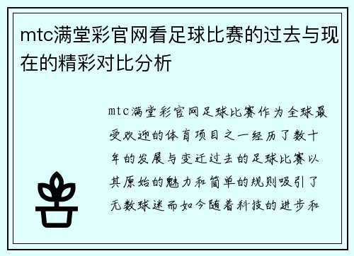 mtc满堂彩官网看足球比赛的过去与现在的精彩对比分析