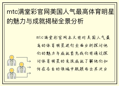 mtc满堂彩官网美国人气最高体育明星的魅力与成就揭秘全景分析