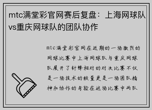 mtc满堂彩官网赛后复盘：上海网球队vs重庆网球队的团队协作