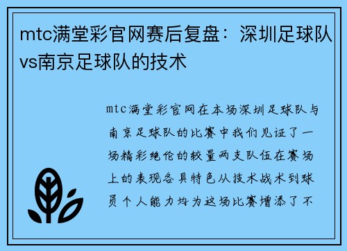 mtc满堂彩官网赛后复盘：深圳足球队vs南京足球队的技术