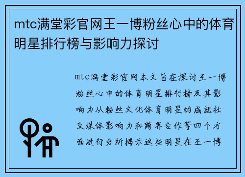 mtc满堂彩官网王一博粉丝心中的体育明星排行榜与影响力探讨