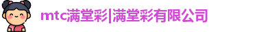 mtc满堂彩|满堂彩有限公司